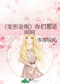 (變形金剛同人)你們都是呵呵