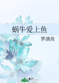 蜗牛爱上鱼
