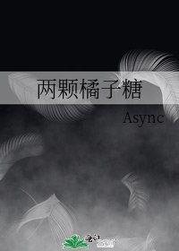 两颗橘子糖