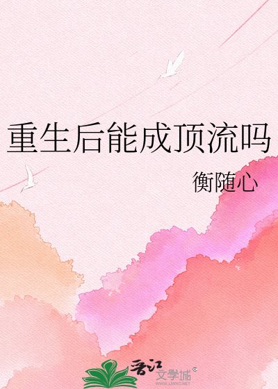 重生后能成顶流吗