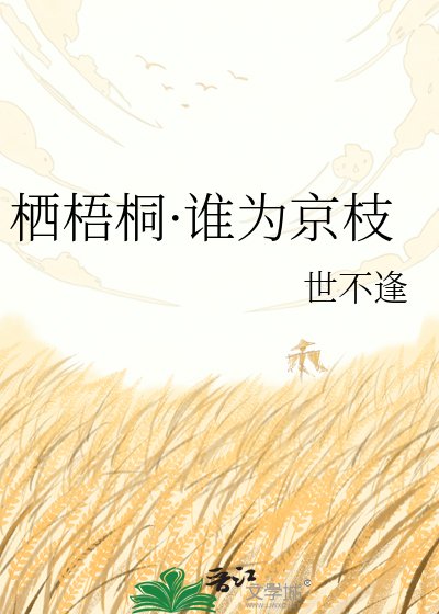 栖梧桐·谁为京枝