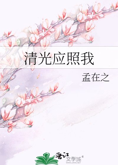 清光应照我