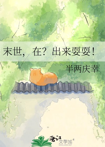 末世,在?出来耍耍!