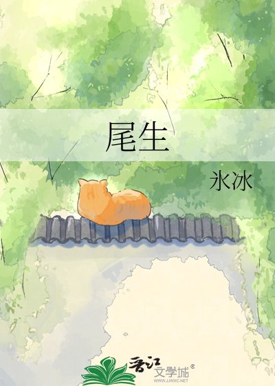 尾生