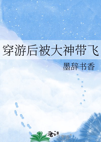 穿遊後被大神帶飛