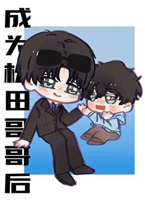 成为松田哥哥后