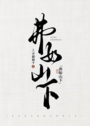 弗如山下