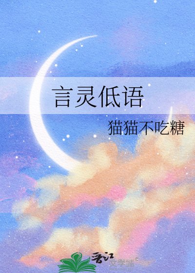 言灵低语