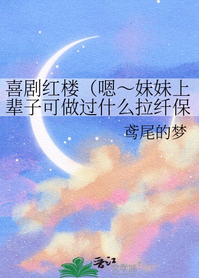 喜剧红楼(嗯~妹妹上辈子可是做过什么拉纤保媒之行业