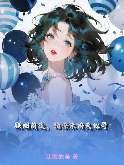 联姻前夜,错撩未婚夫他哥