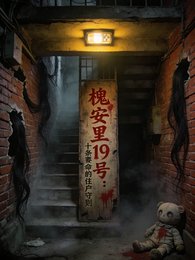 槐安里19号:十条要命的住守则