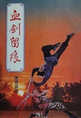 血劍留痕