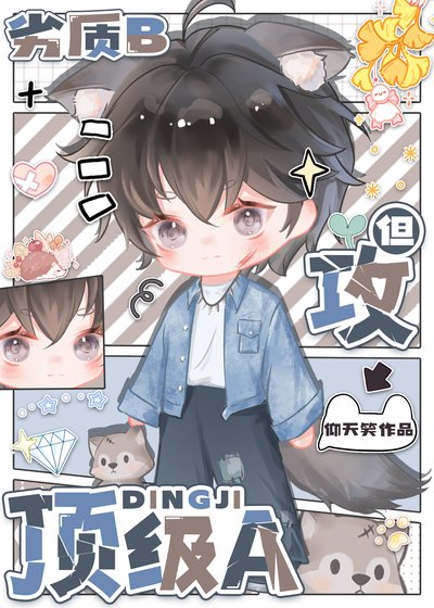 劣质b 但攻顶级a