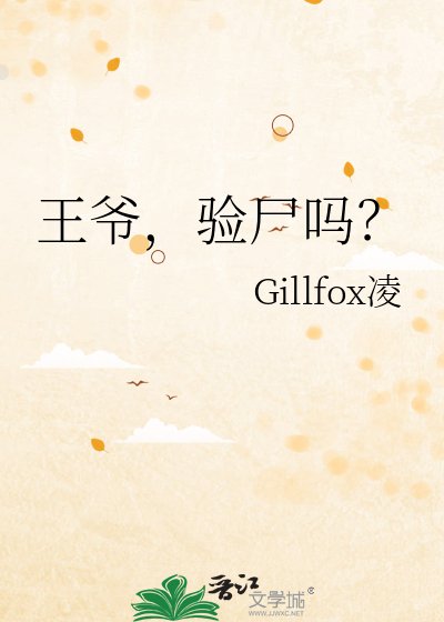 王爷,验尸吗?