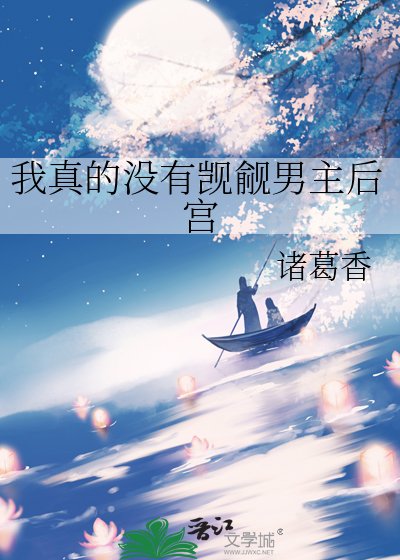 我真的没有觊觎男主后宫
