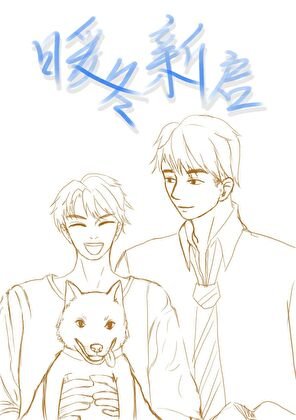 暖冬新启