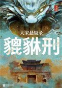 大宋懸疑錄:貔貅刑