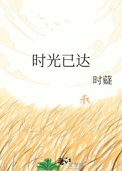 时光已达