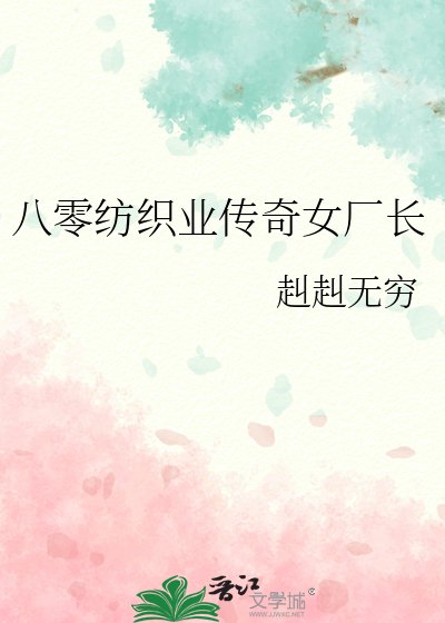 八零紡織業傳奇女廠長