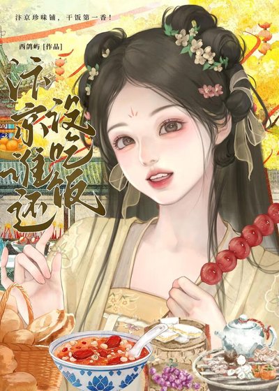 汴京谁还没吃饭(美食)