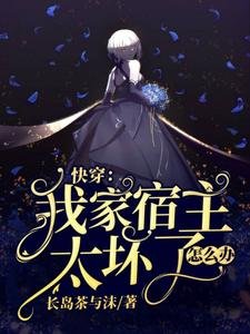 快穿:我家宿主太坏了怎么办
