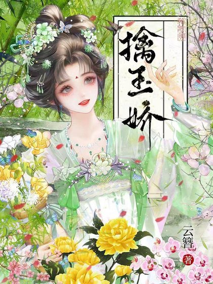 擒玉嬌/聘雪嬌藏