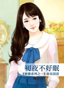 初夜不好眠(蜜恋系列之一)